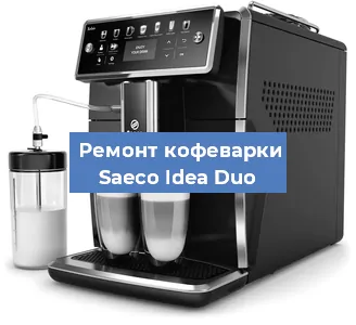 Декальцинация   кофемашины Saeco Idea Duo в Москве